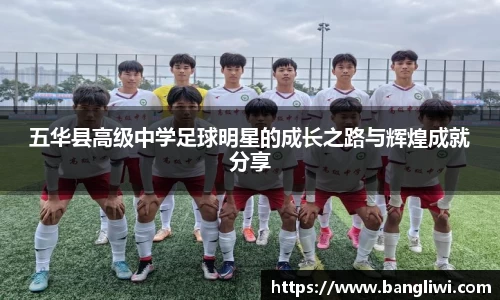 五华县高级中学足球明星的成长之路与辉煌成就分享