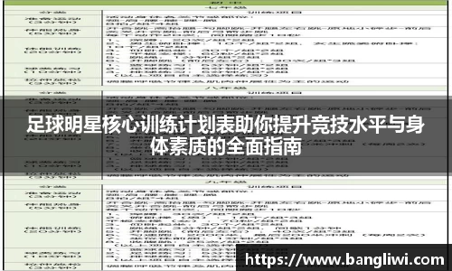 足球明星核心训练计划表助你提升竞技水平与身体素质的全面指南