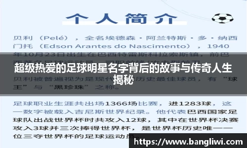 超级热爱的足球明星名字背后的故事与传奇人生揭秘