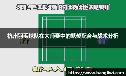 杭州羽毛球队在大师赛中的默契配合与战术分析