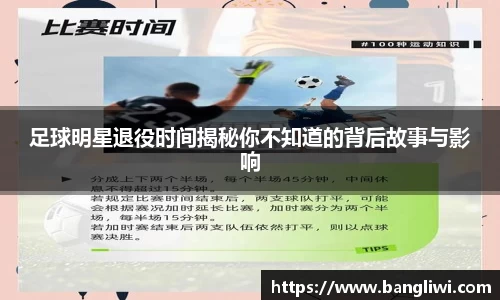 足球明星退役时间揭秘你不知道的背后故事与影响