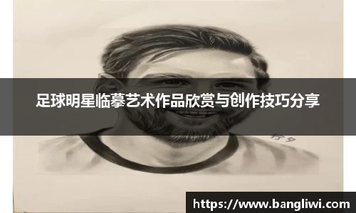 足球明星临摹艺术作品欣赏与创作技巧分享