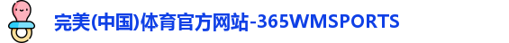 365WM完美体育